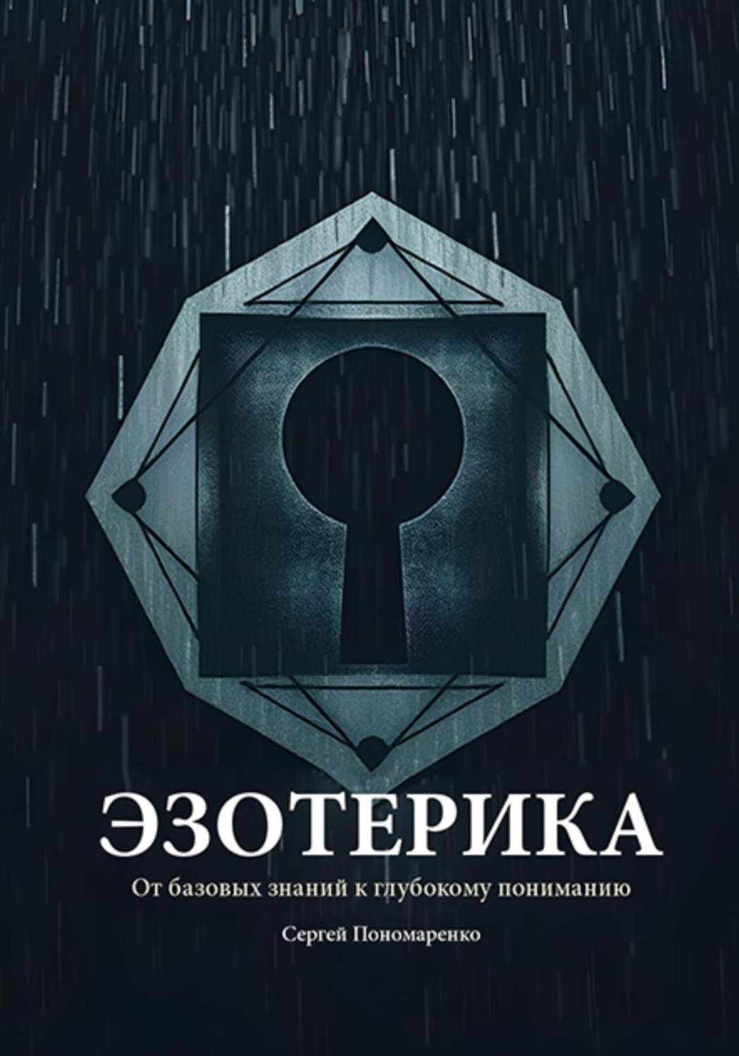 Обложка книги «Эзотерика: От базовых знаний к глубокому пониманию»