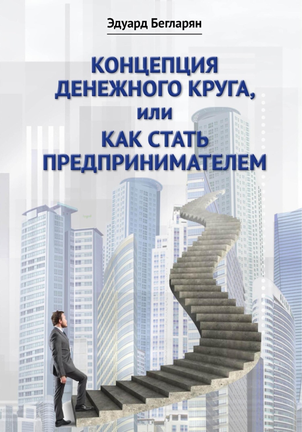 Обложка книги «Концепция денежного круга, или Как стать предпринимателем»