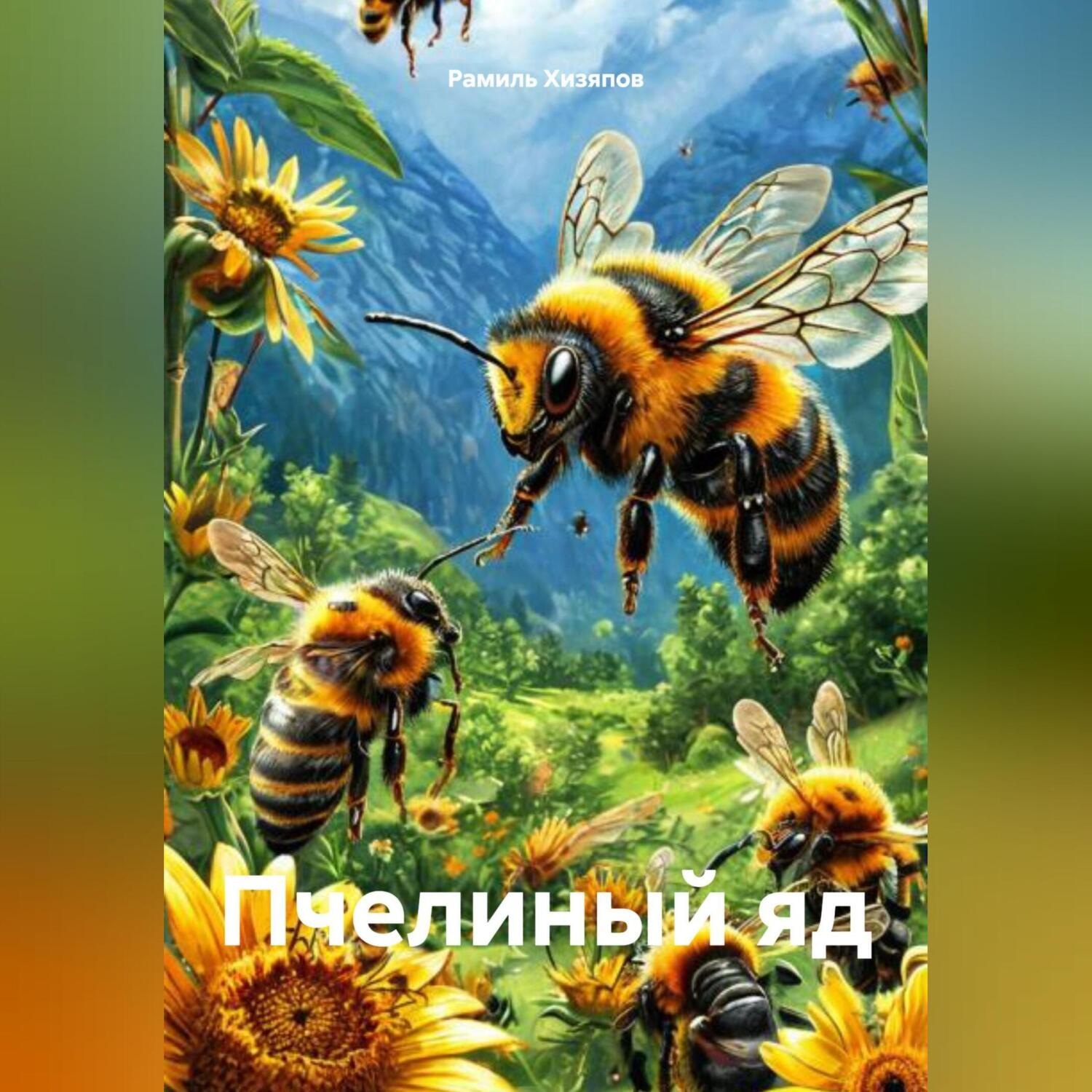 Обложка книги «Пчелиный яд»