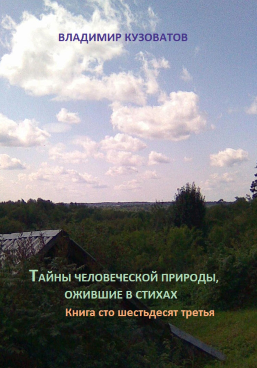 Обложка книги «Тайны человеческой природы, ожившие в стихах. Книга сто шестьдесят третья»