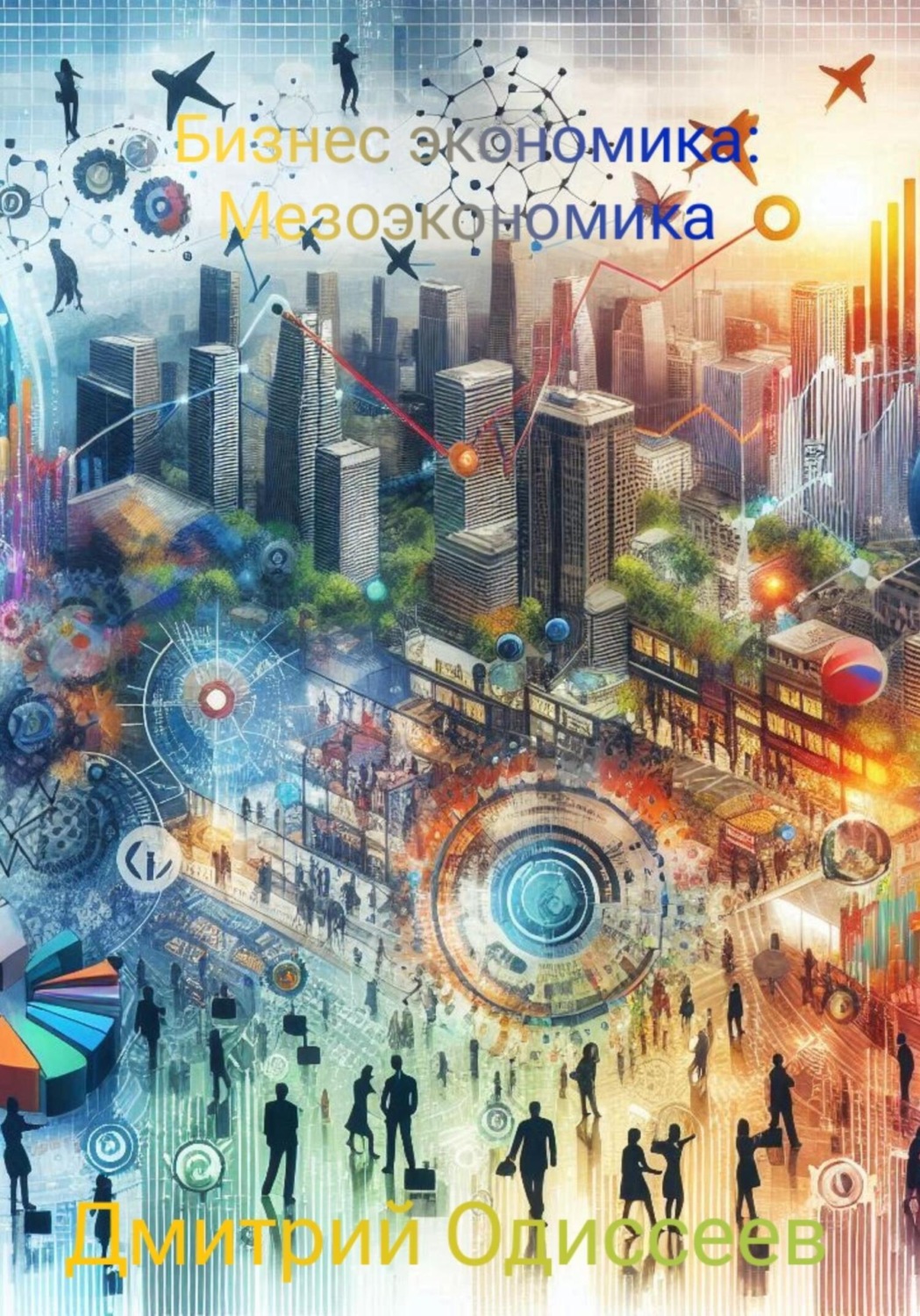 Обложка книги «Бизнес экономика: Мезоэкономика»