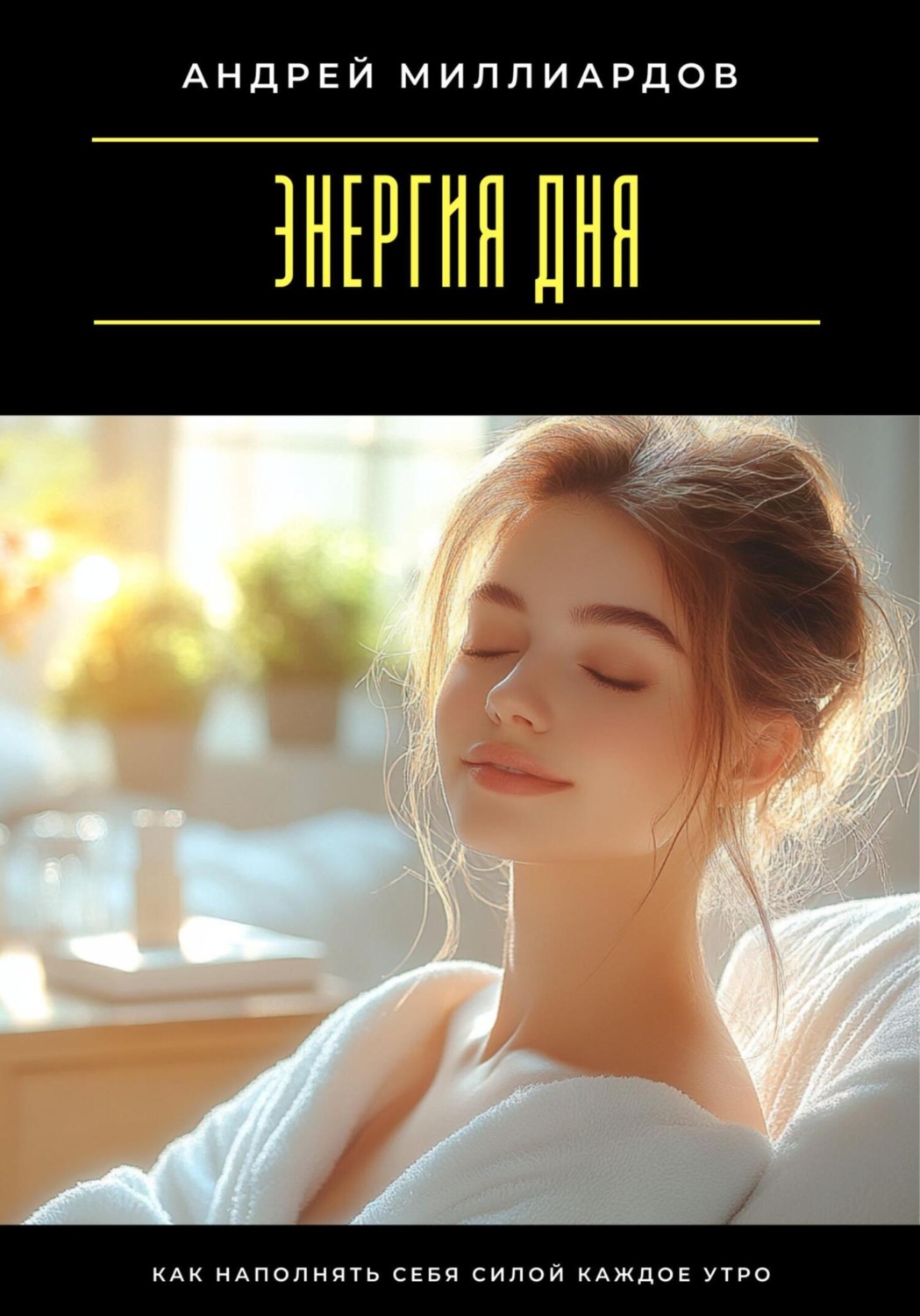 Обложка книги «Энергия дня. Как наполнять себя силой каждое утро»