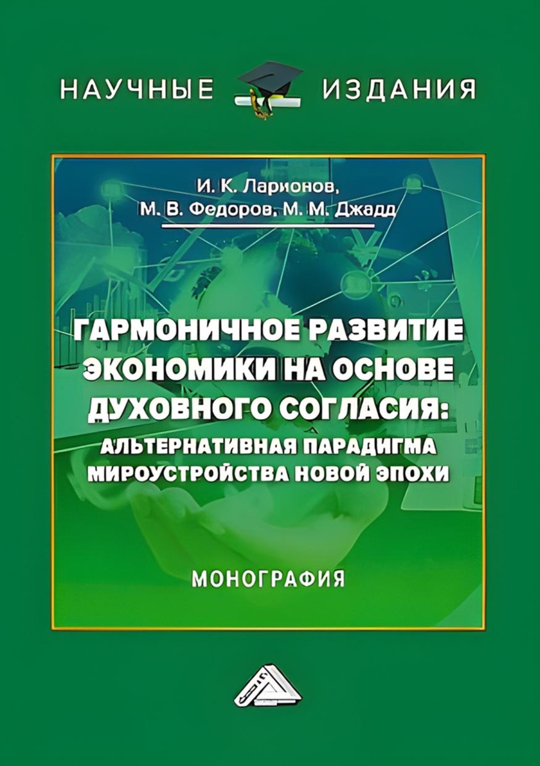 Обложка книги «Гармоничное развитие экономики на основе духовного согласия. Альтернативная парадигма мироустройства новой эпохи»