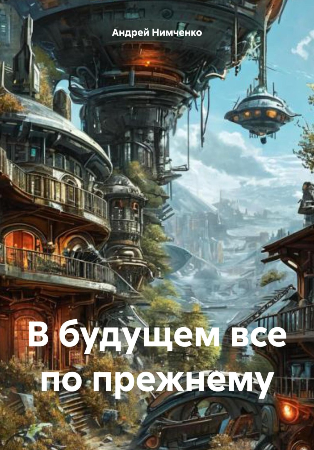 Обложка книги «В будущем все по прежнему»