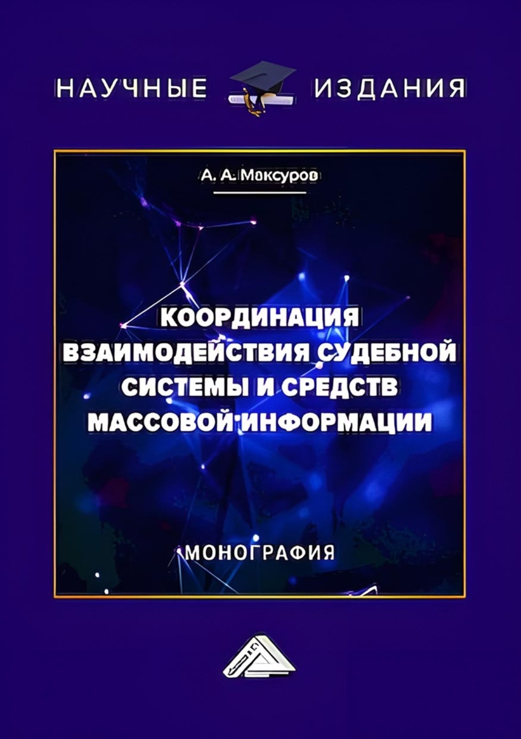 Обложка книги «Координация взаимодействия судебной системы и средств массовой информации»