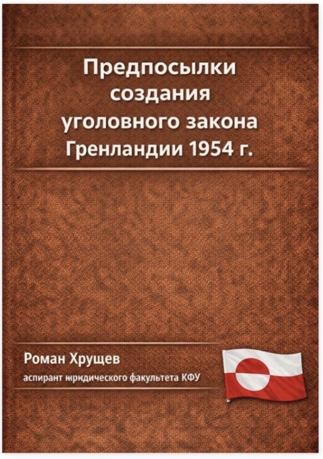 Обложка книги «Предпосылки создания уголовного закона Гренландии 1954 г.»