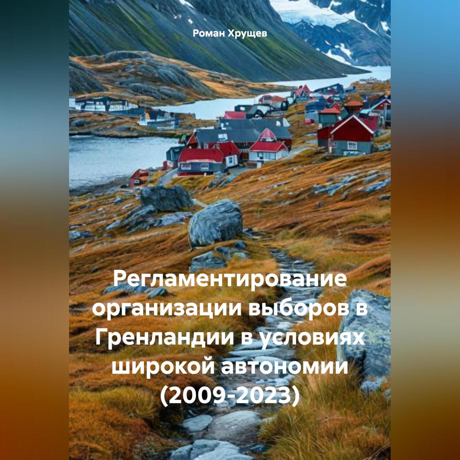 Обложка книги «Регламентирование организации выборов в Гренландии в условиях широкой автономии (2009-2023)»