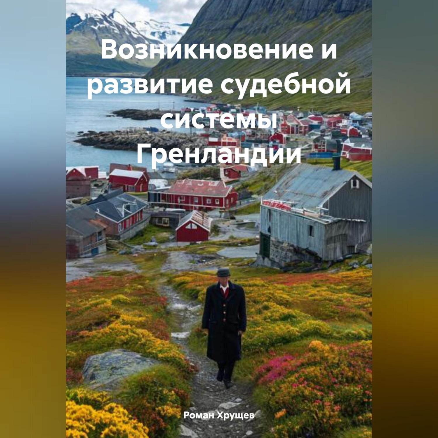 Обложка книги «Возникновение и развитие судебной системы Гренландии»