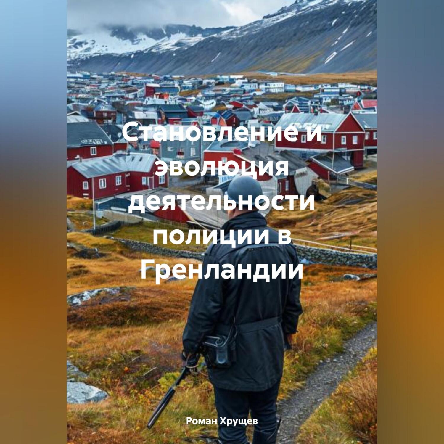 Обложка книги «Становление и эволюция деятельности полиции в Гренландии»