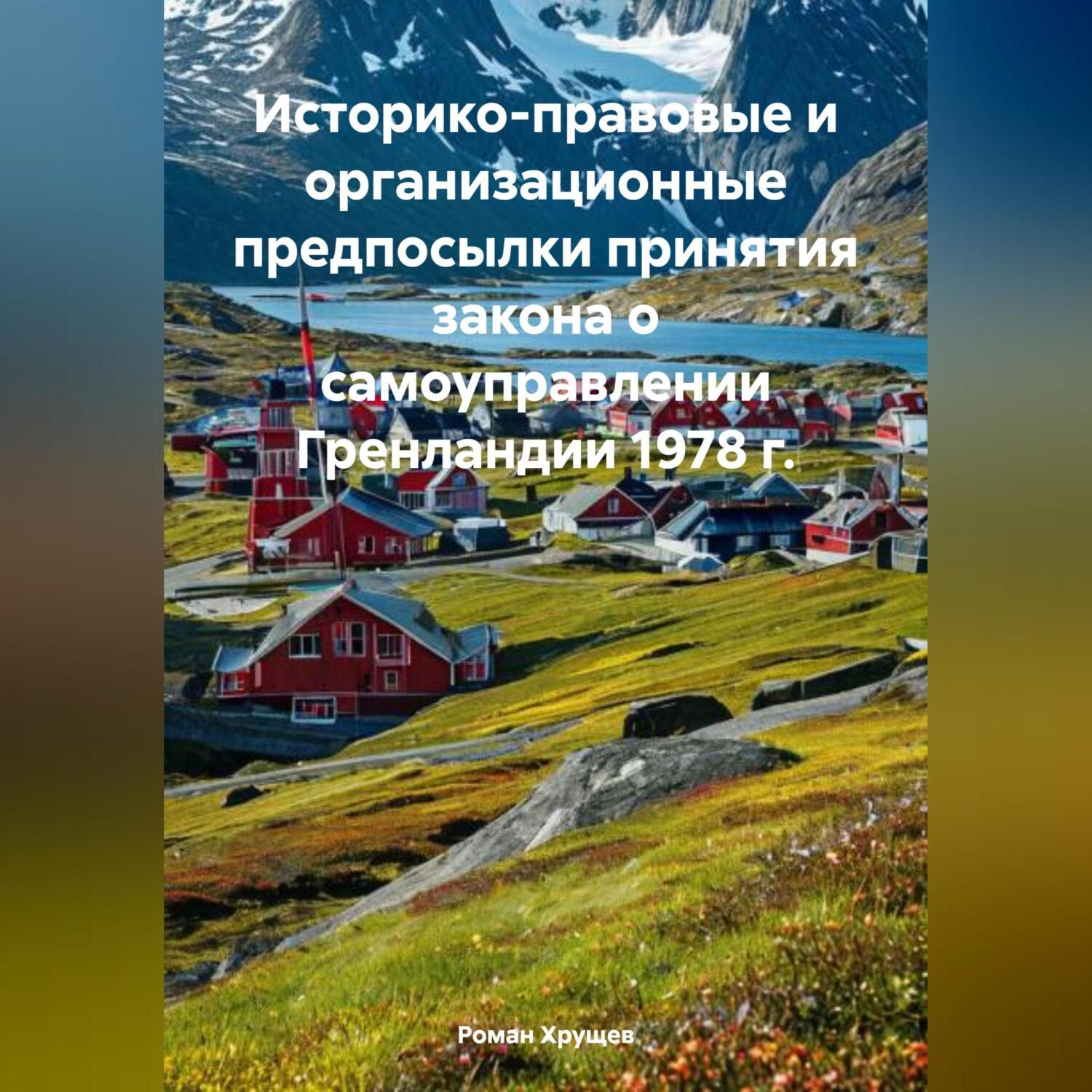 Обложка книги «Историко-правовые и организационные предпосылки принятия закона о самоуправлении Гренландии 1978 г.»