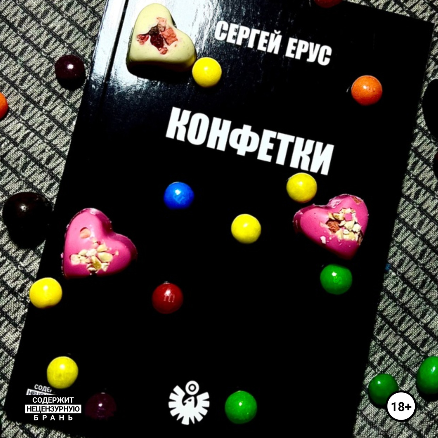 Обложка книги «КОНФЕТКИ»