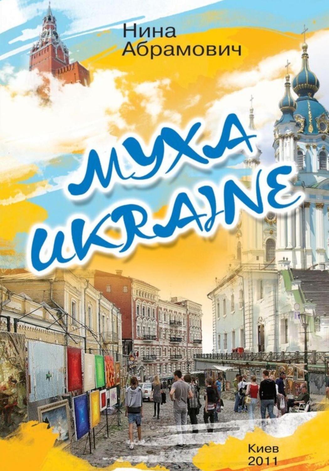 Обложка книги «Муха Ukraine»