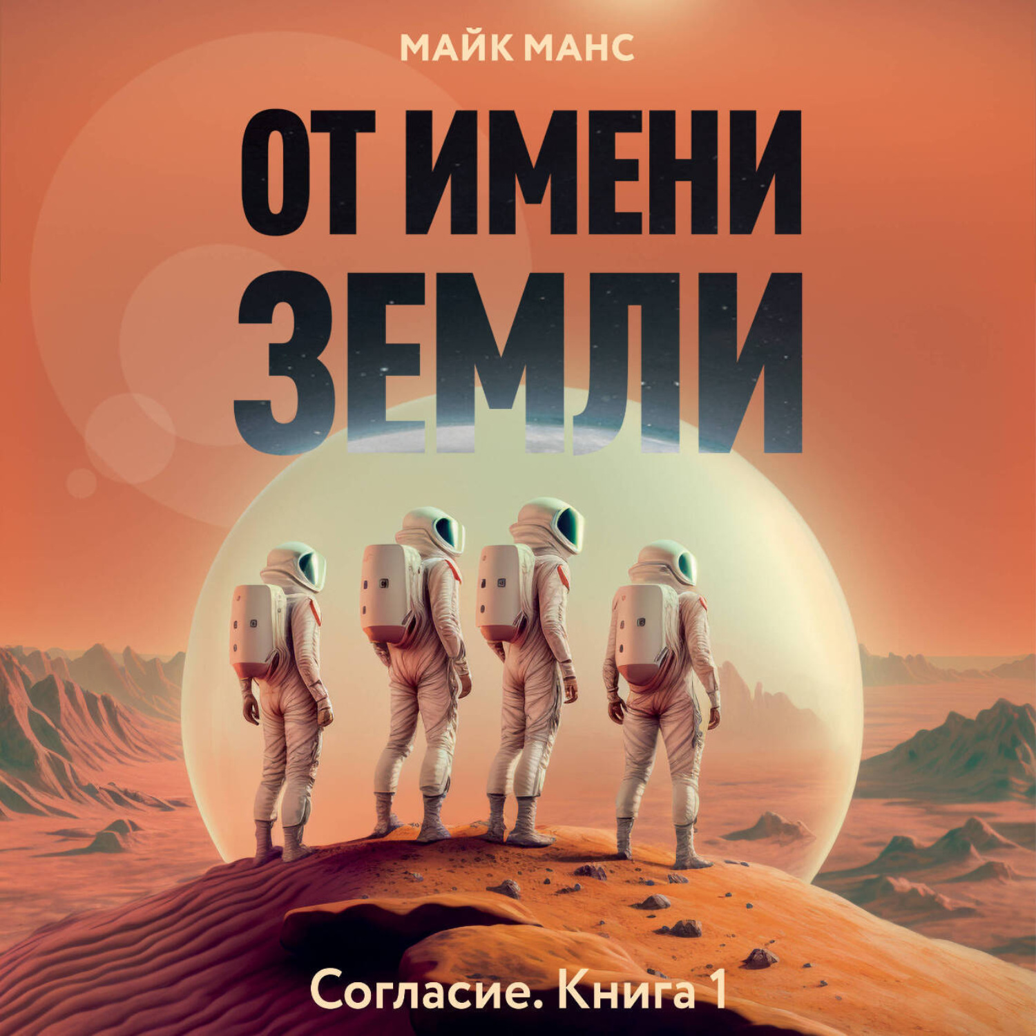 Обложка книги «От имени Земли»