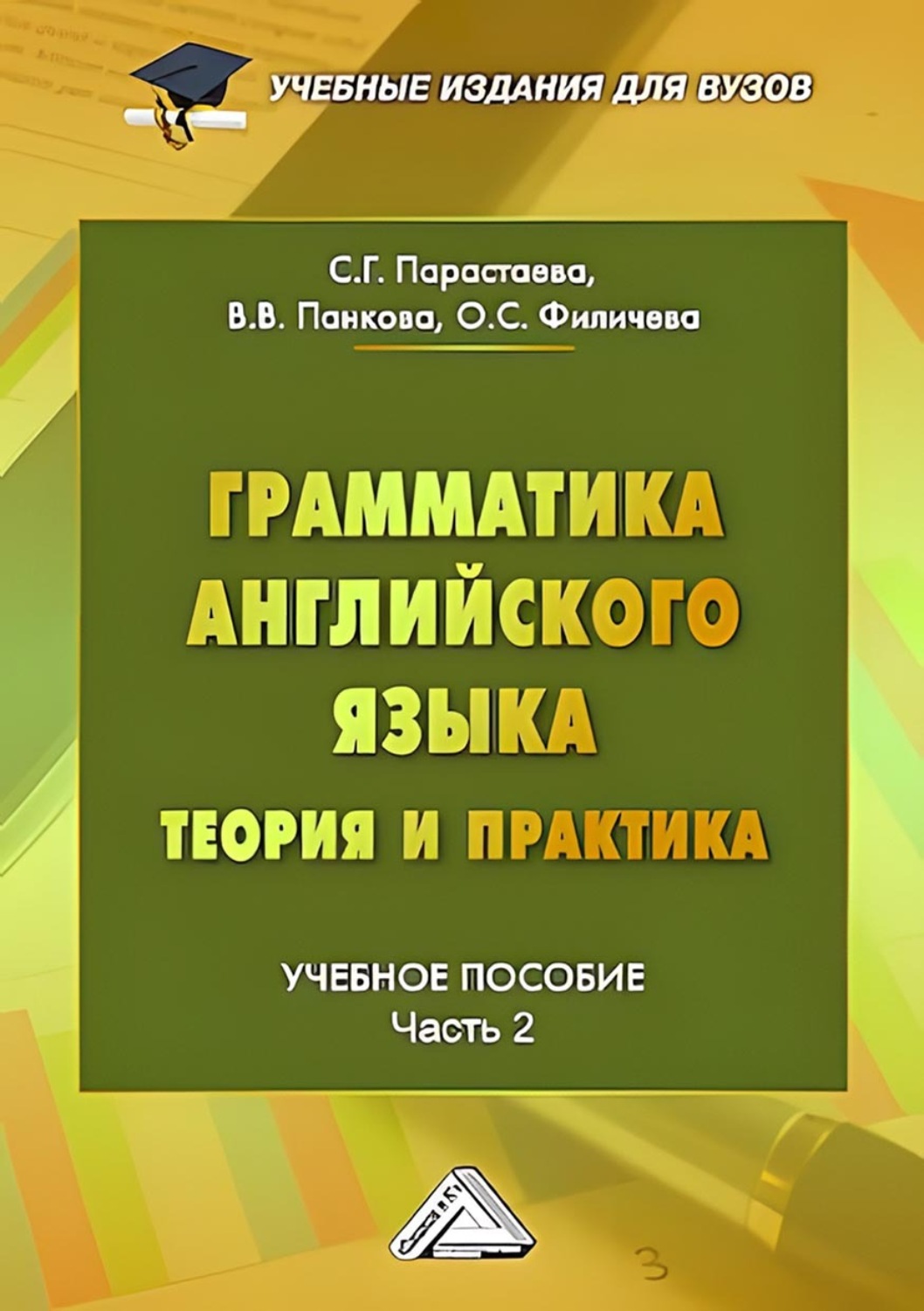 Обложка книги «Грамматика английского языка. Теория и практика. Часть 2»