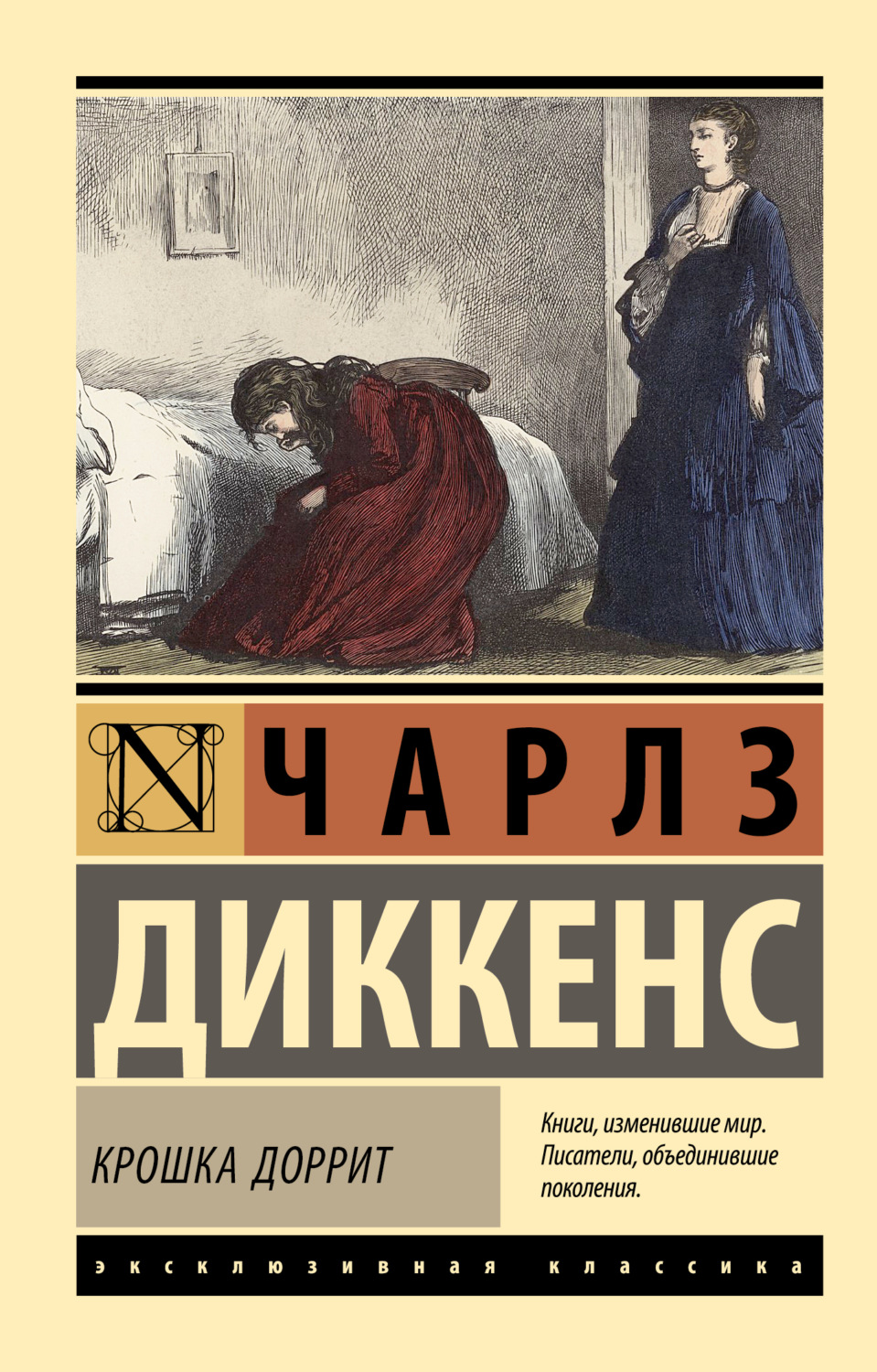 Обложка книги «Крошка Доррит»