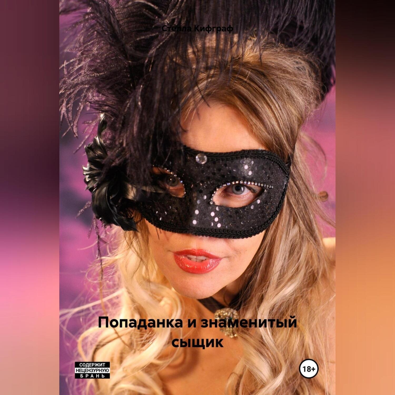 Обложка книги «Попаданка и знаменитый сыщик»