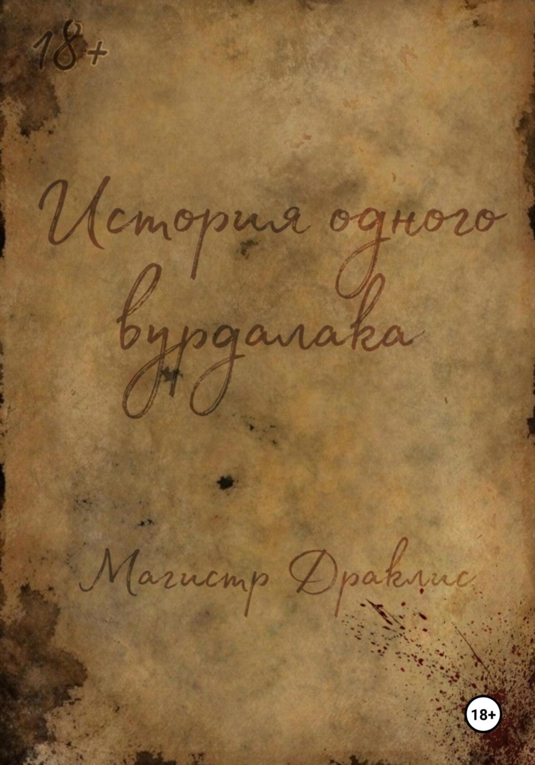 Обложка книги «История одного вурдалака»