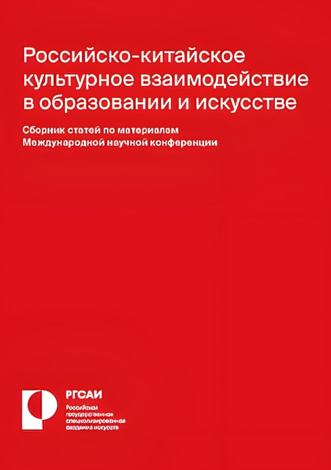 Обложка книги «Российско-китайское культурное взаимодействие в образовании и искусстве»