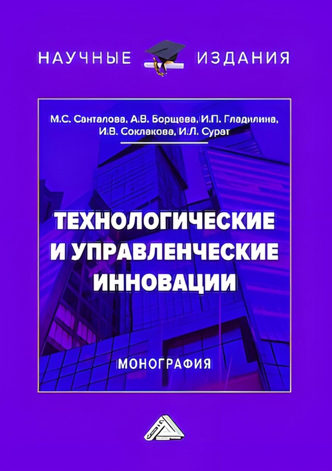 Обложка книги «Технологические и управленческие инновации»