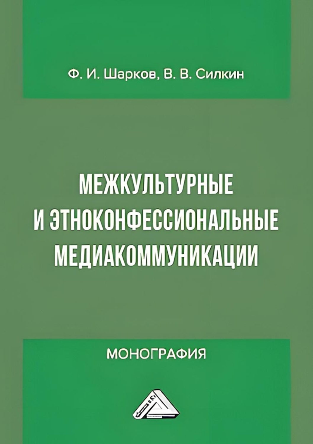 Обложка книги «Межкультурные и этноконфессиональные медиакоммуникации»