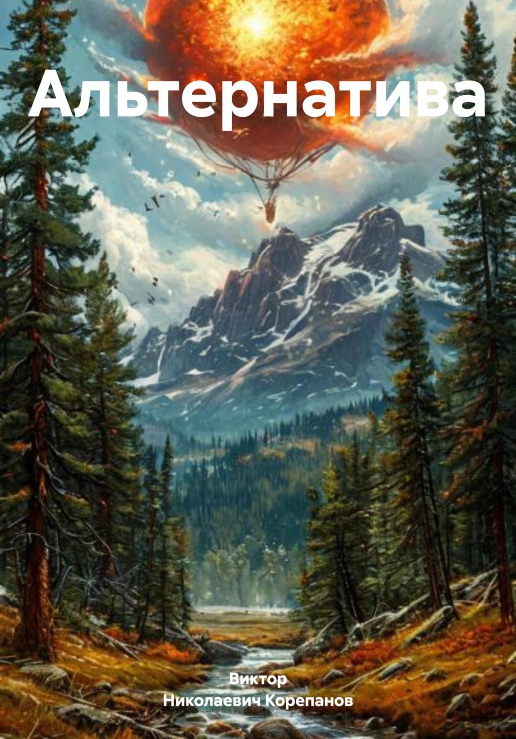Обложка книги «Альтернатива»