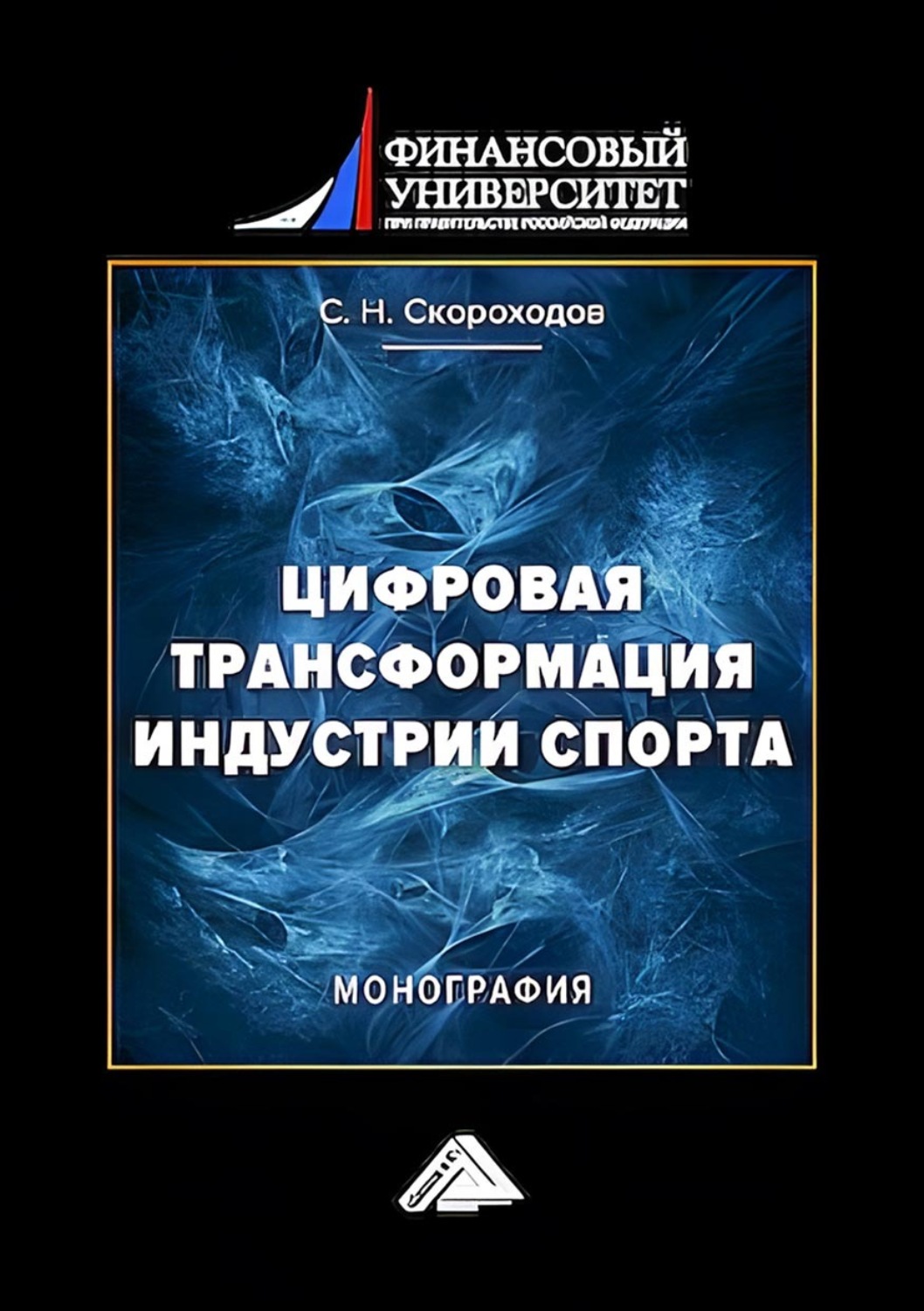 Обложка книги «Цифровая трансформация индустрии спорта»