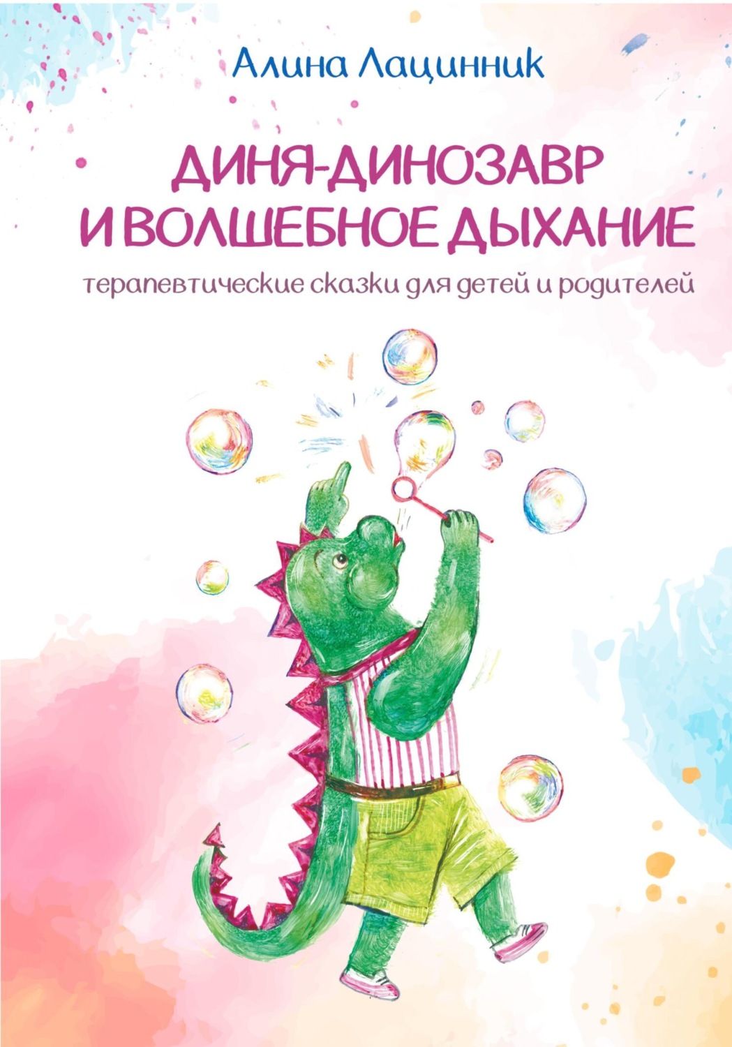 Обложка книги «Диня – Динозавр и волшебное дыхание»