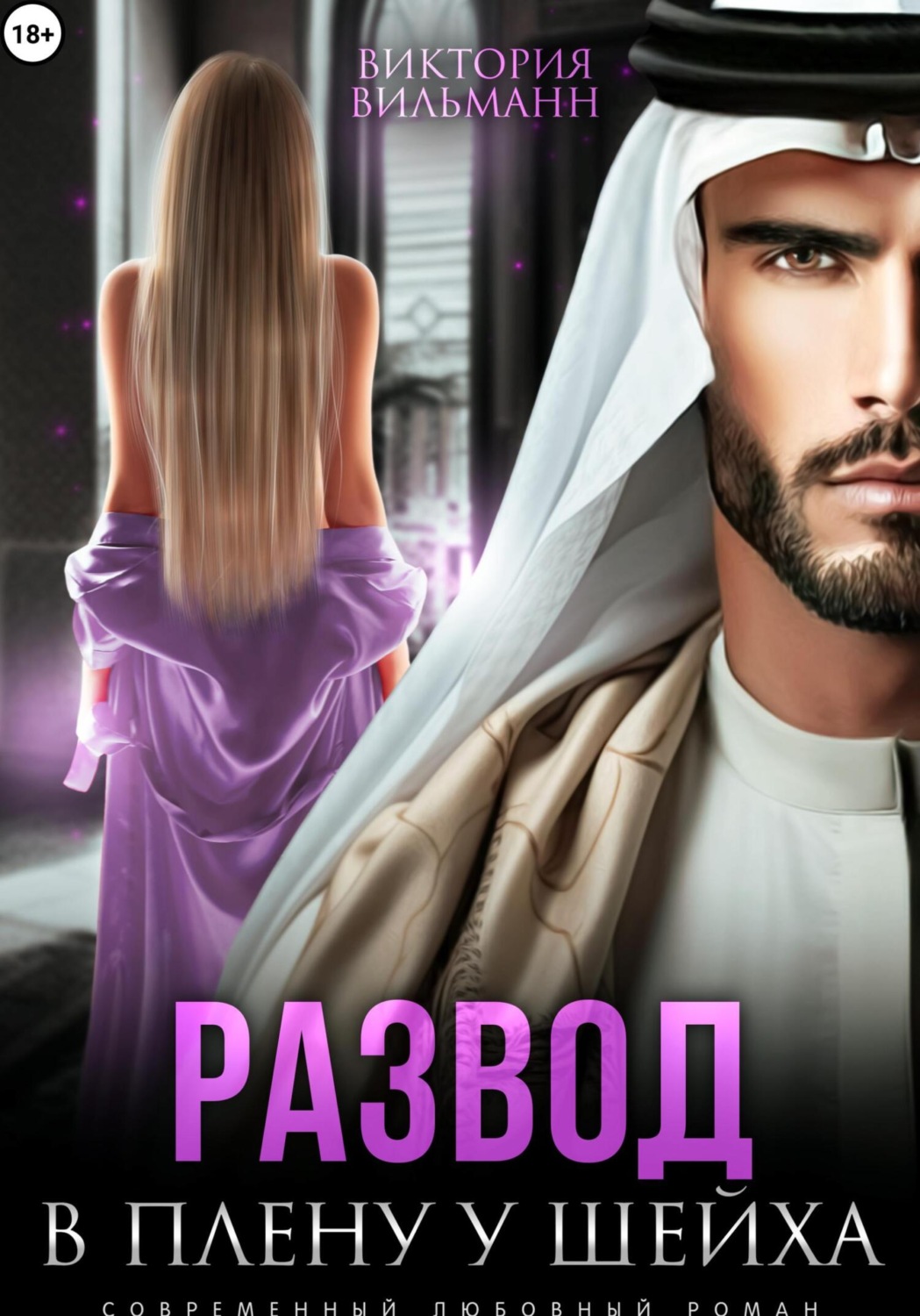 Обложка книги «Развод. В плену у шейха»