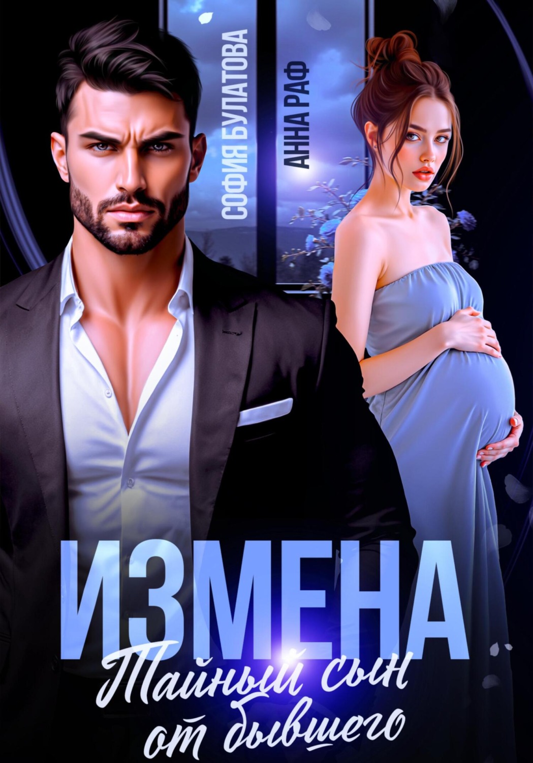 Обложка книги «Измена. Тайный сын от бывшего»