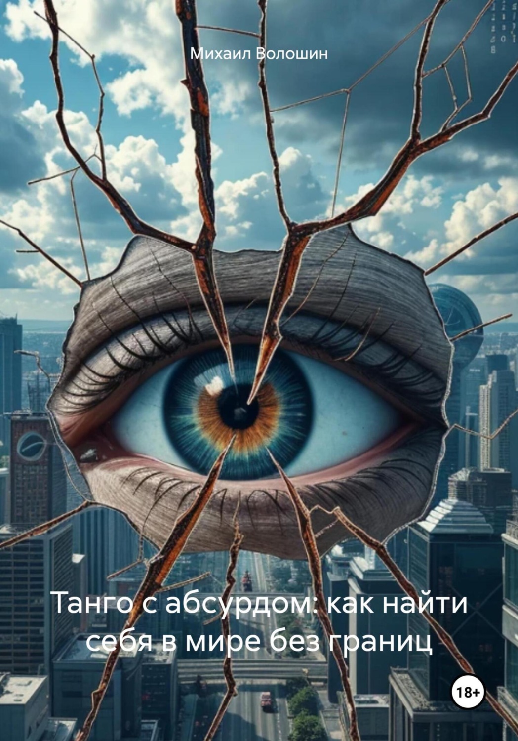 Обложка книги «Танго с абсурдом: как найти себя в мире без границ»