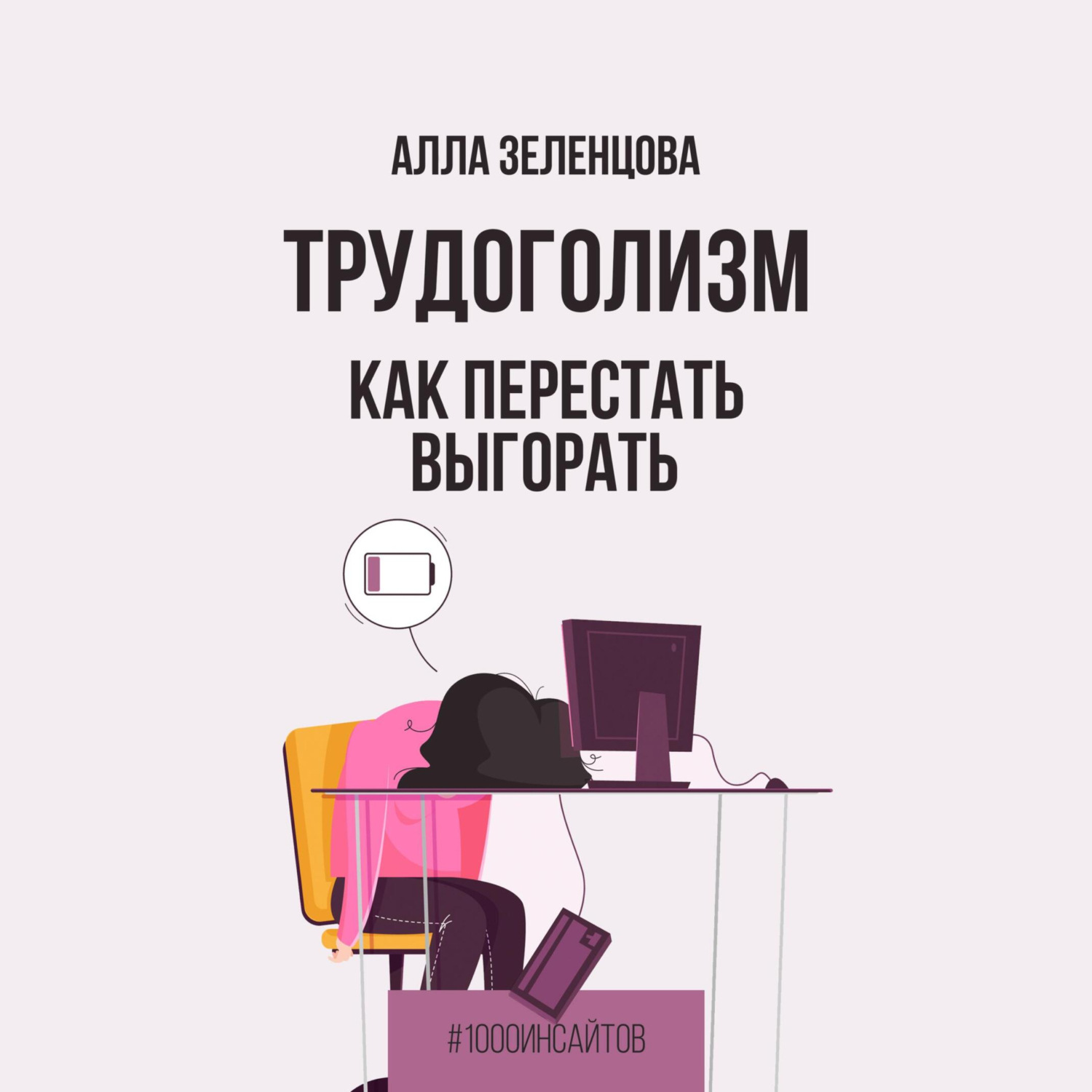 Обложка книги «Трудоголизм. Как перестать выгорать»