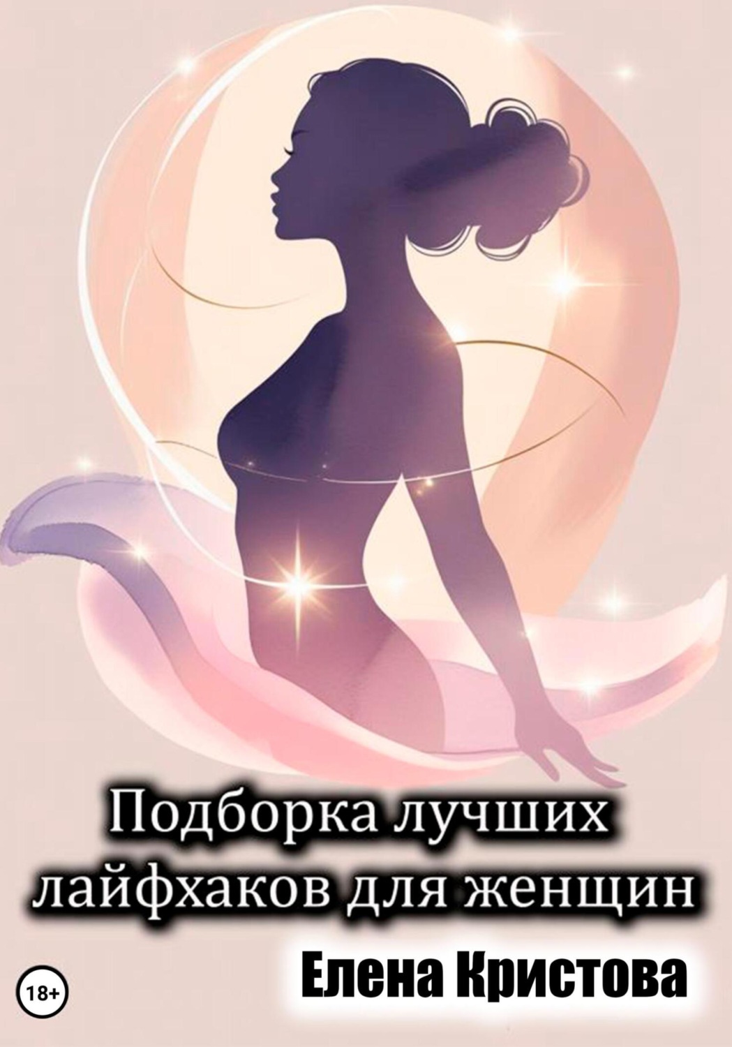 Обложка книги «Подборка лучших лайфхаков для женщин»