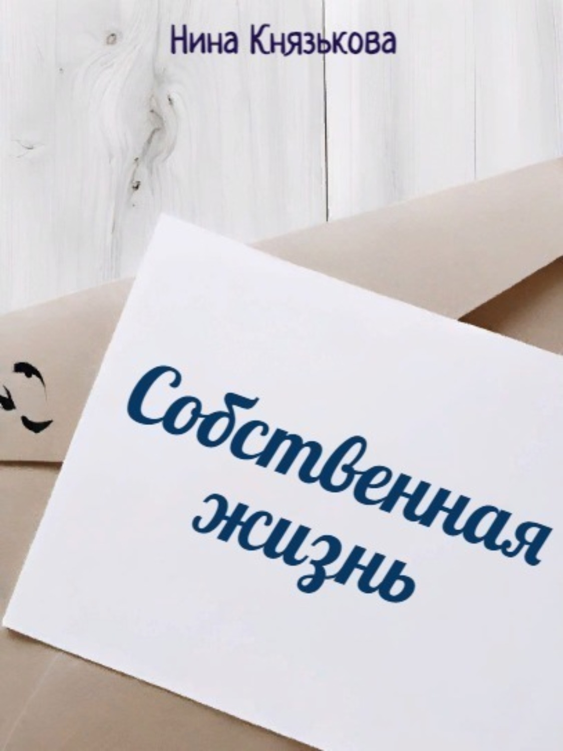 Обложка книги «Собственная жизнь»