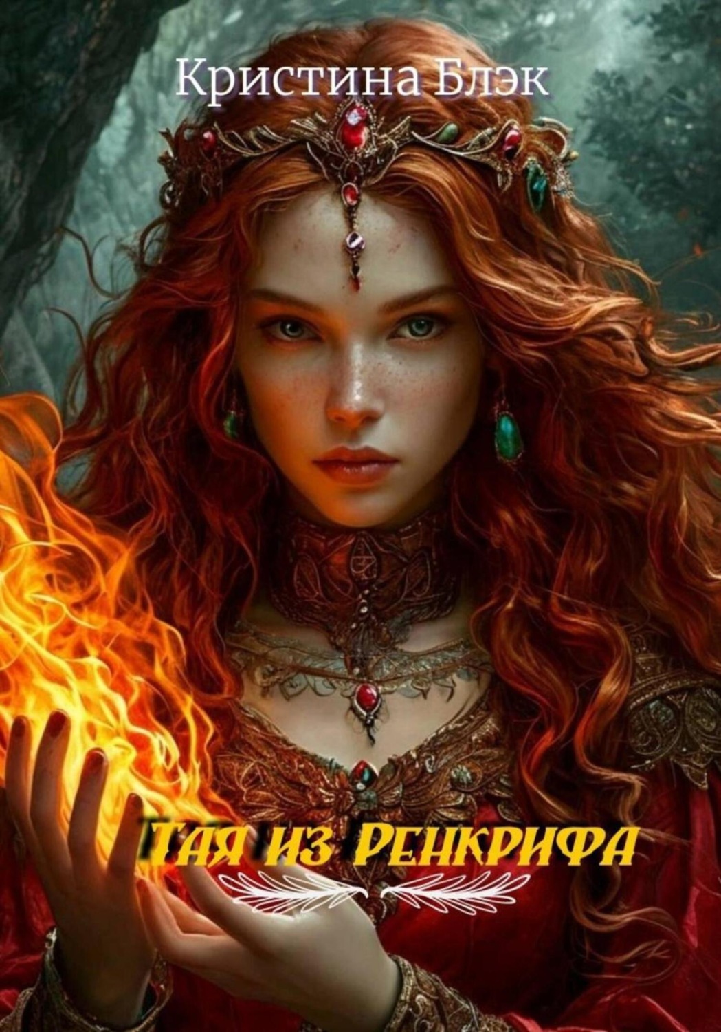 Обложка книги «Тая из Ренкрифа»