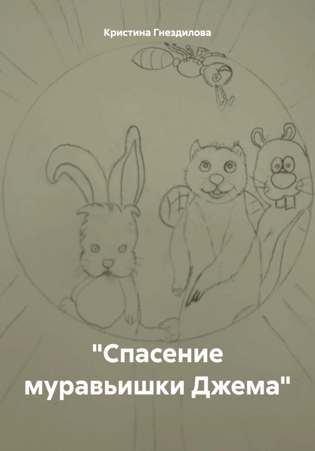 Обложка книги «Спасение муравьишки Джема»