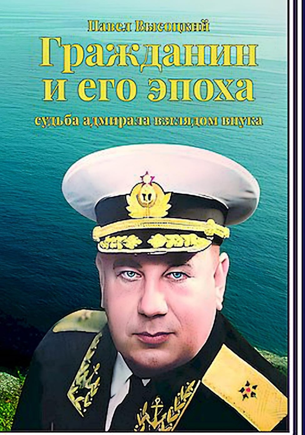 Обложка книги «Гражданин и его эпоха. Судьба адмирала взглядом внука»