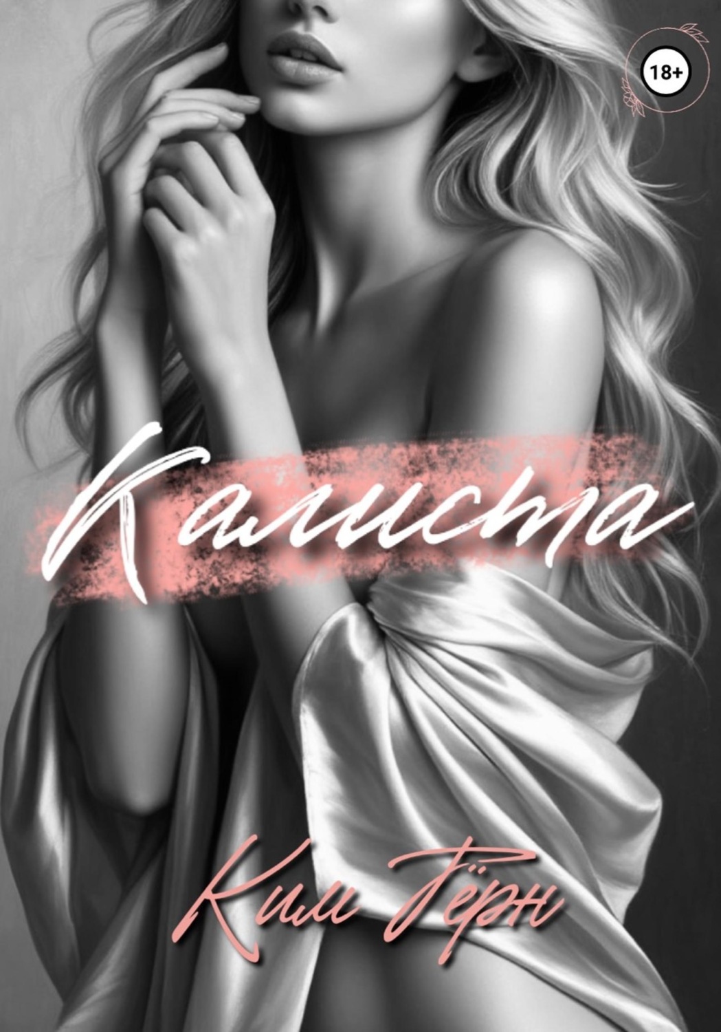 Обложка книги «Калиста»