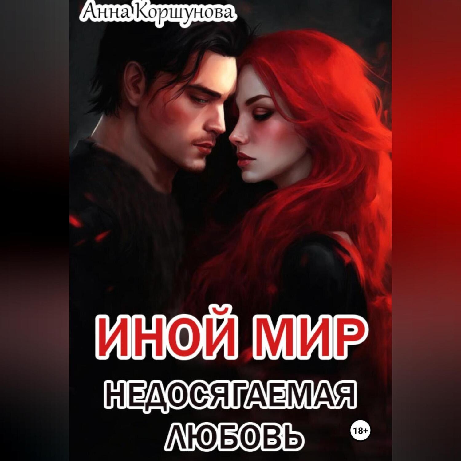 Обложка книги «Иной мир. Недосягаемая любовь»