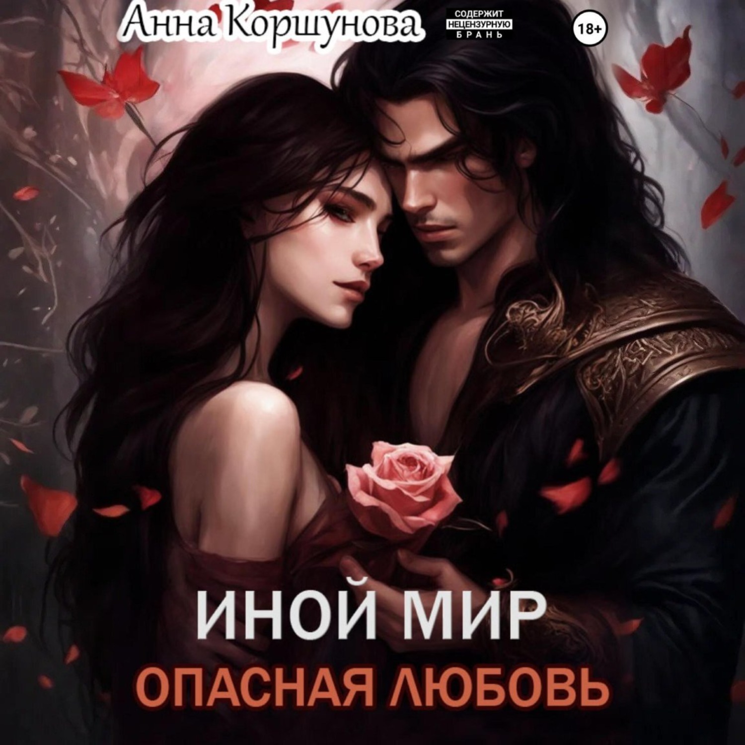 Обложка книги «Иной мир. Опасная любовь»