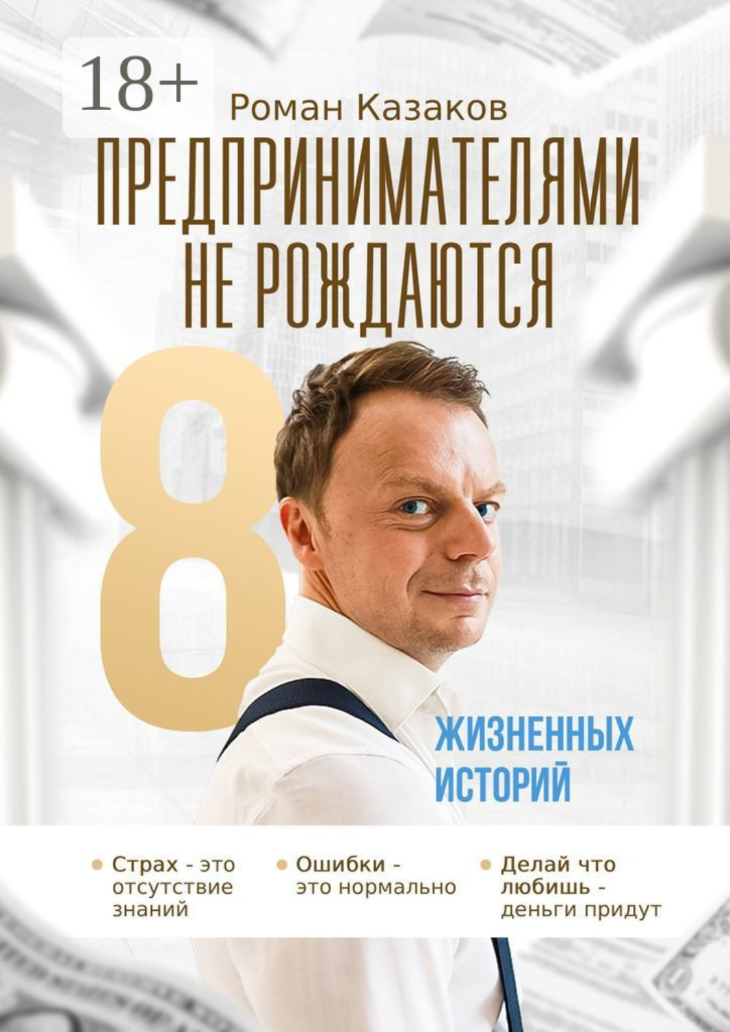 Обложка книги «Предпринимателями не рождаются. 8 жизненных историй»