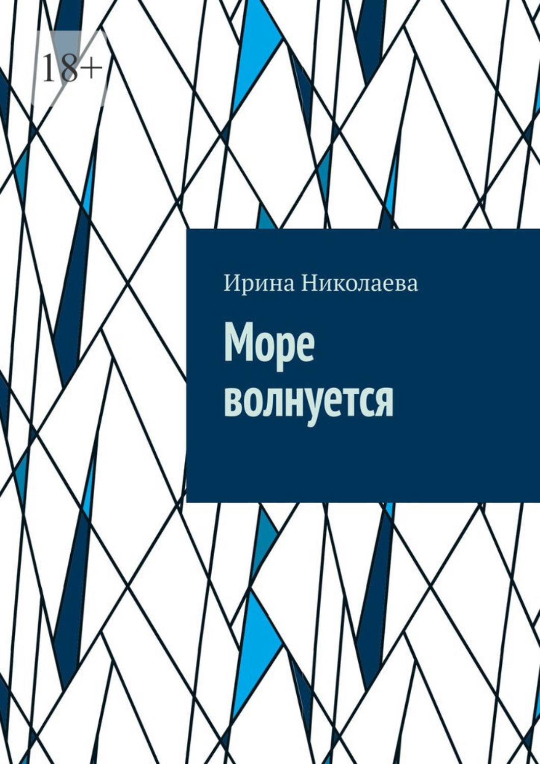 Обложка книги «Море волнуется»