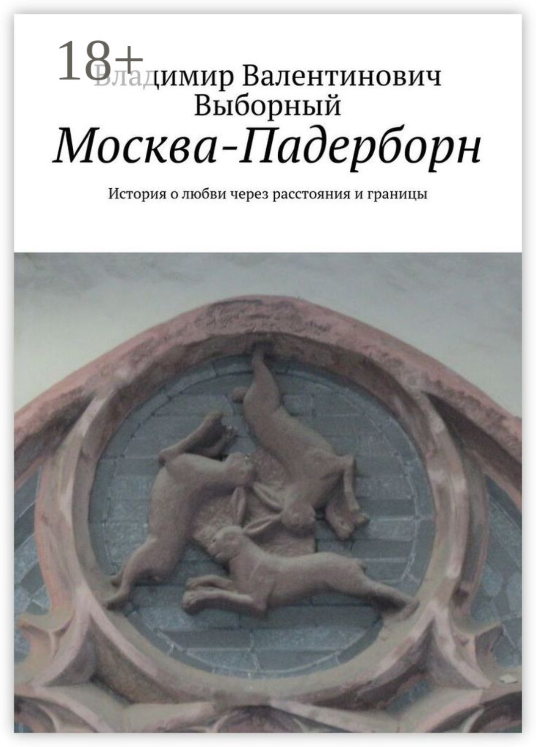 Обложка книги «Москва-Падерборн. История о любви через расстояния и границы»