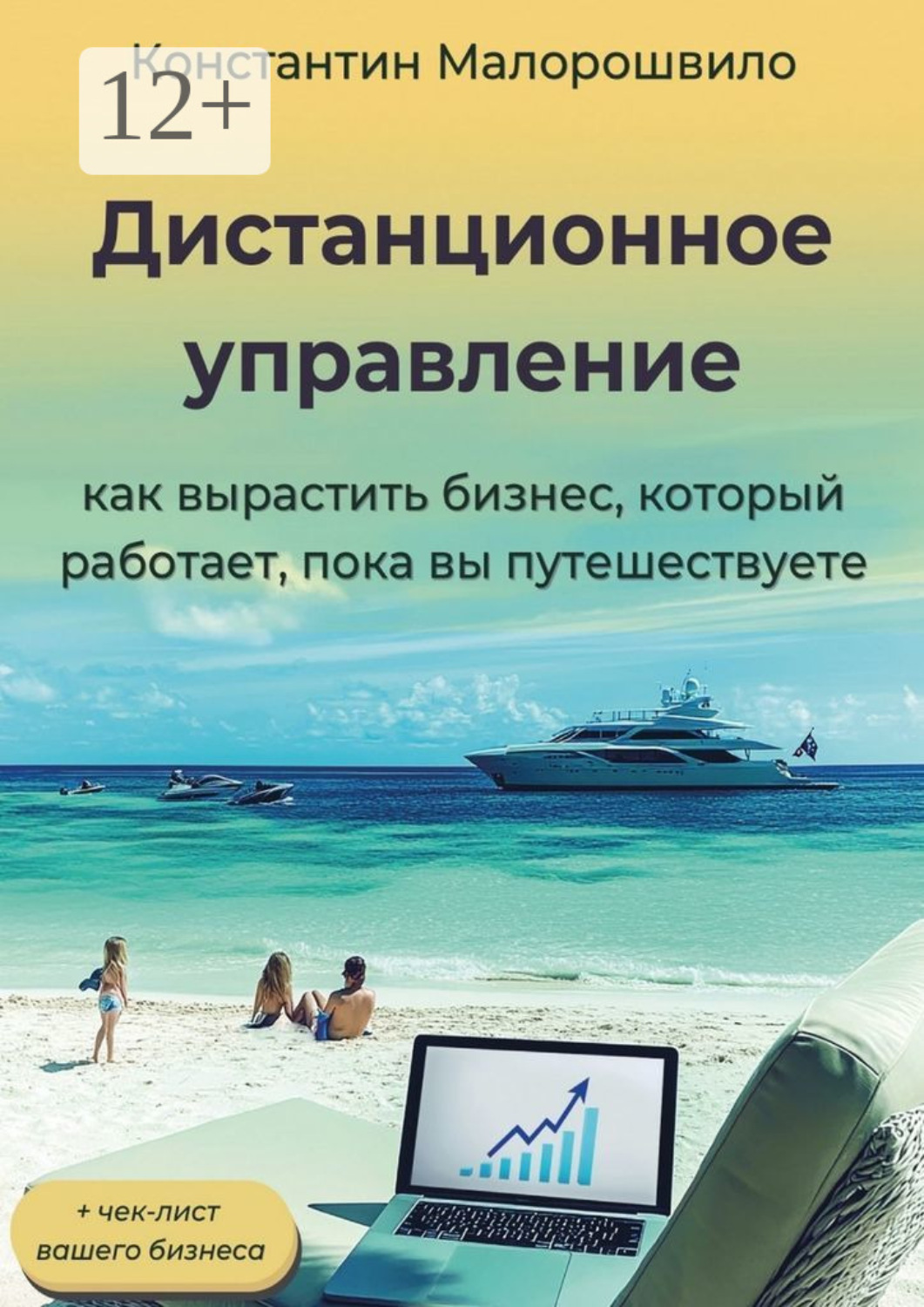 Обложка книги «Дистанционное управление. Как вырастить бизнес, который работает, пока вы путешествуете»