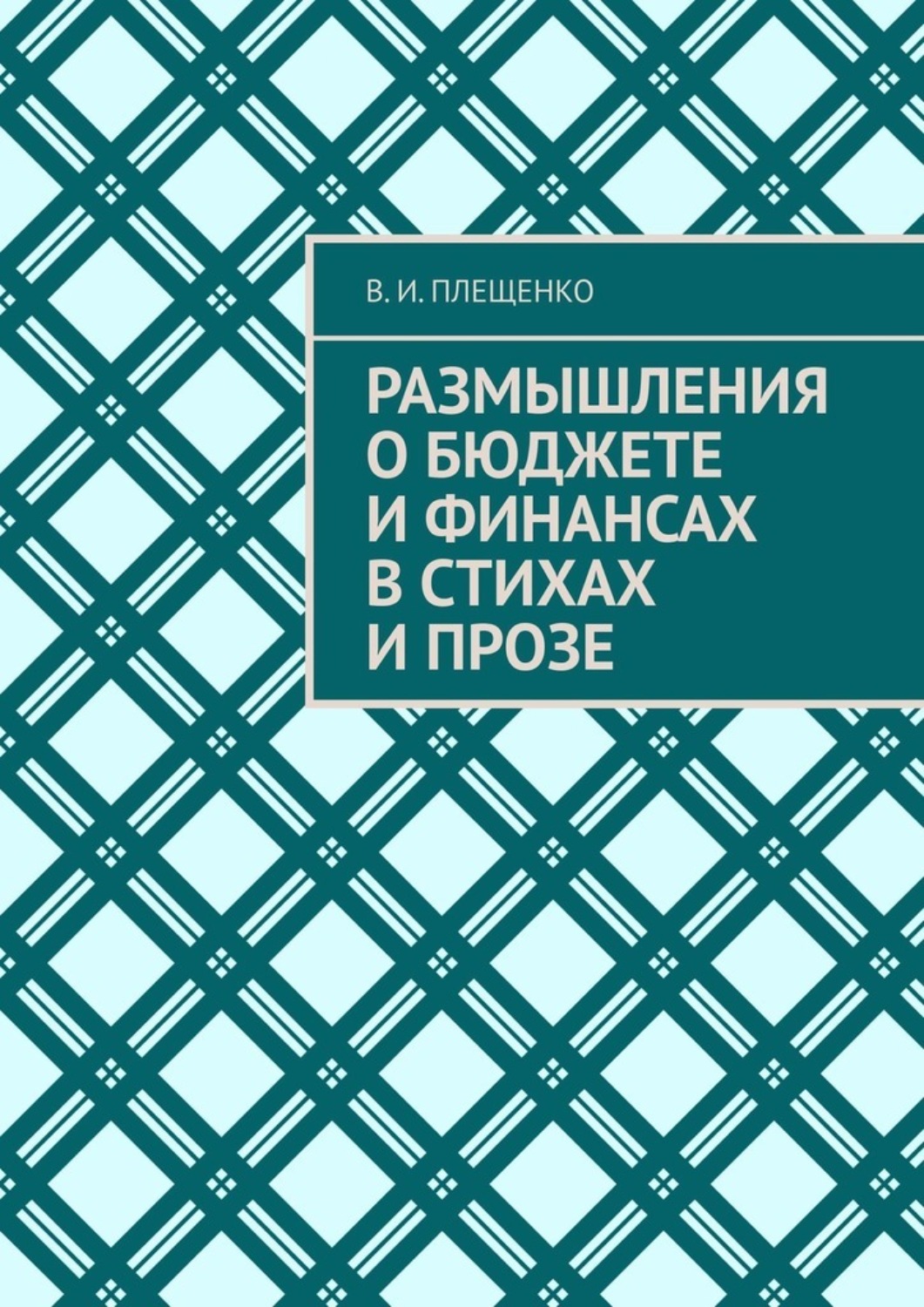Обложка книги «Размышления о бюджете и финансах в стихах и прозе»
