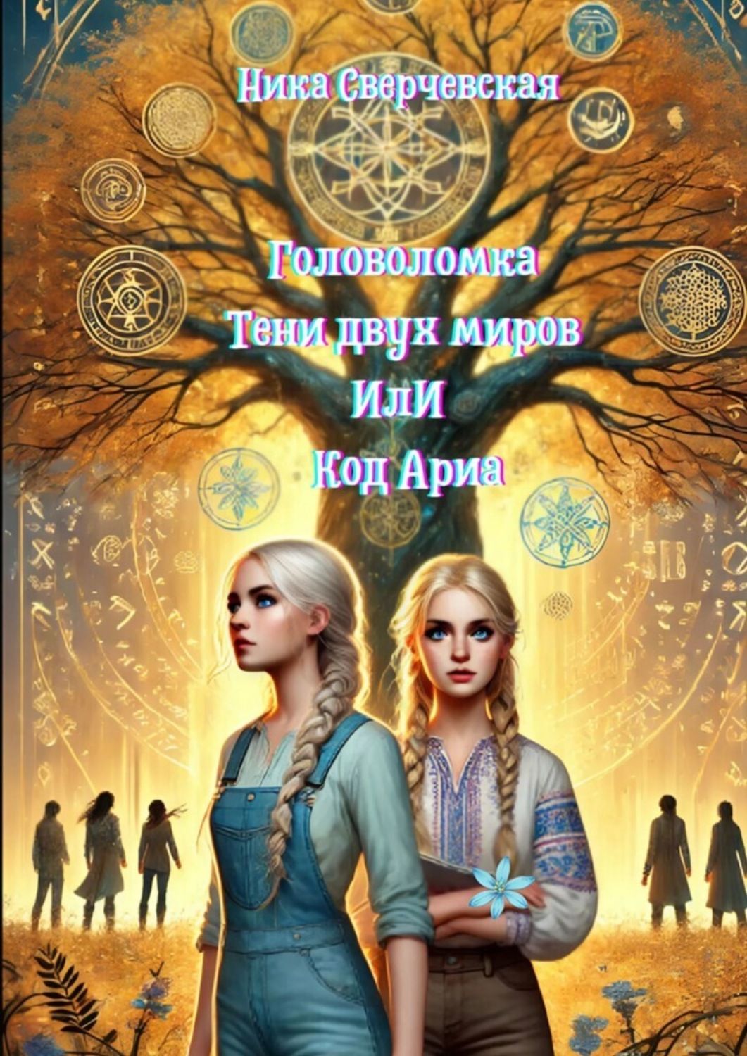 Обложка книги «Головоломка. Тени двух миров, или Код Ариа»