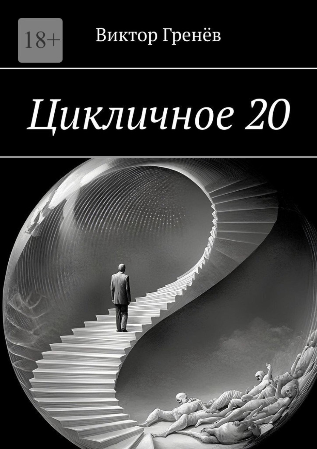 Обложка книги «Цикличное 20»