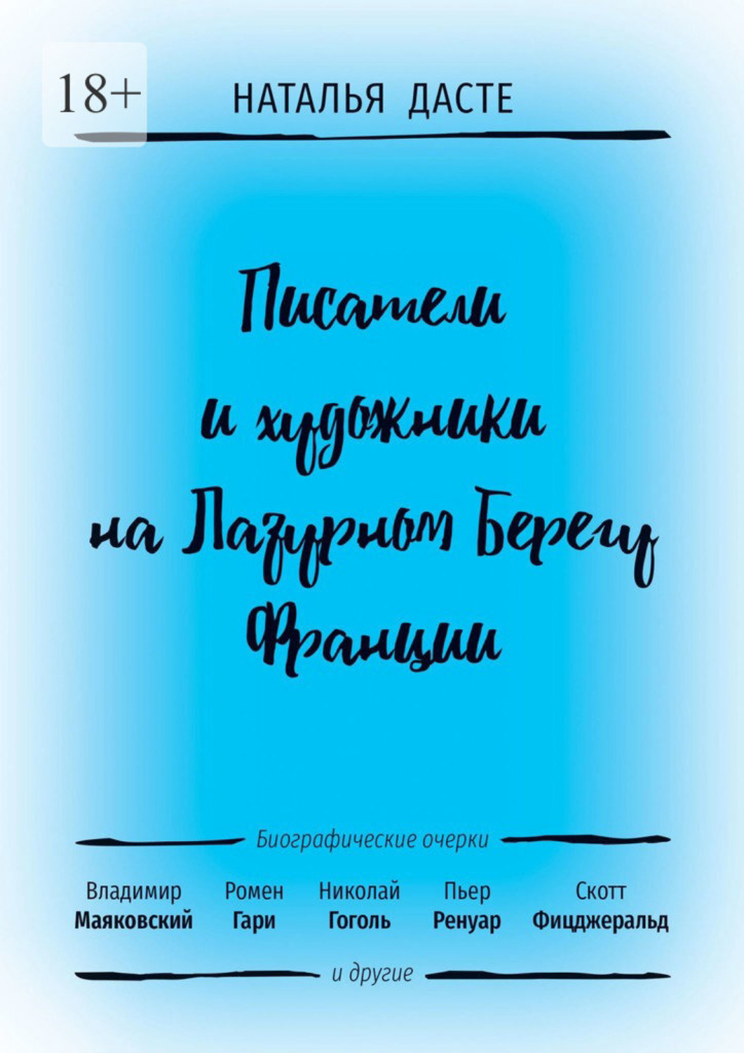 Обложка книги «Писатели и художники на Лазурном Берегу Франции»