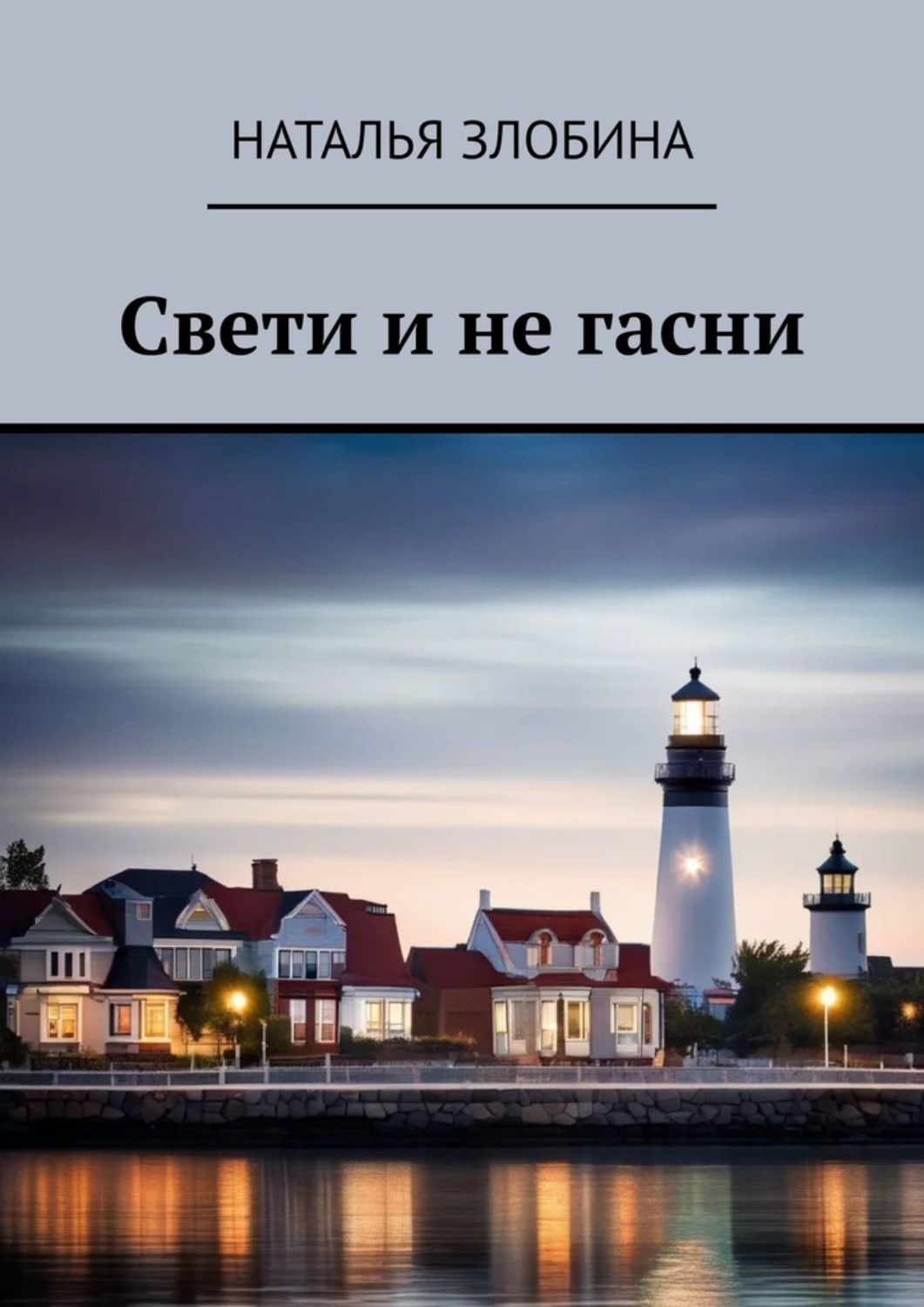 Обложка книги «Свети и не гасни»