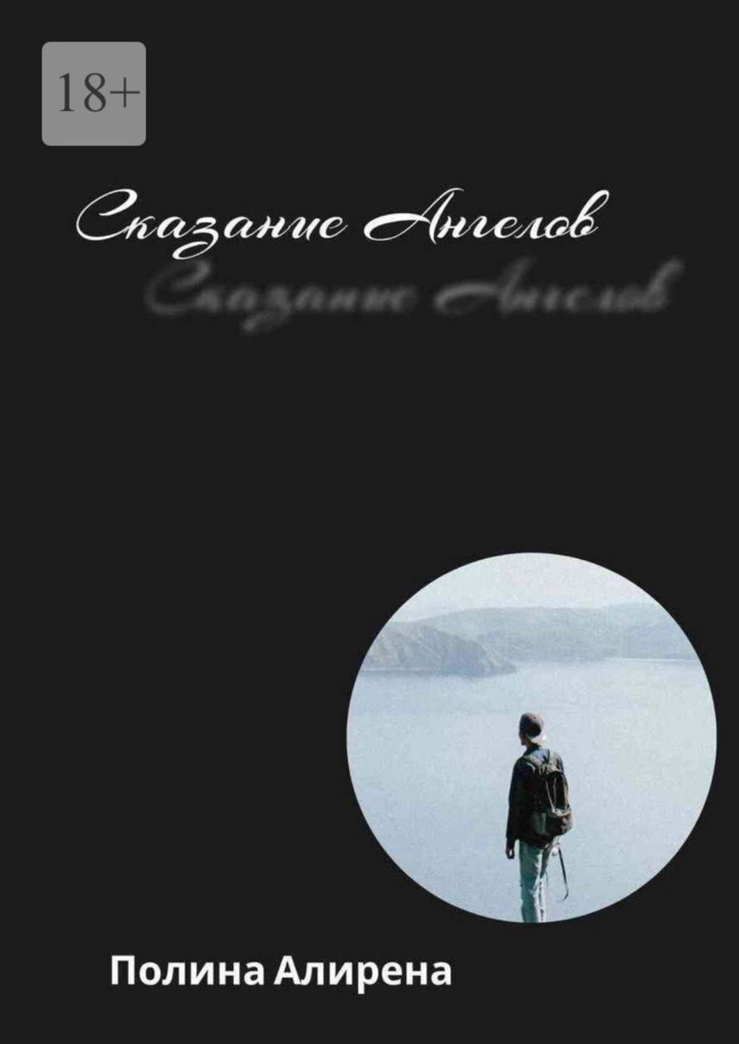 Обложка книги «Сказание Ангелов»