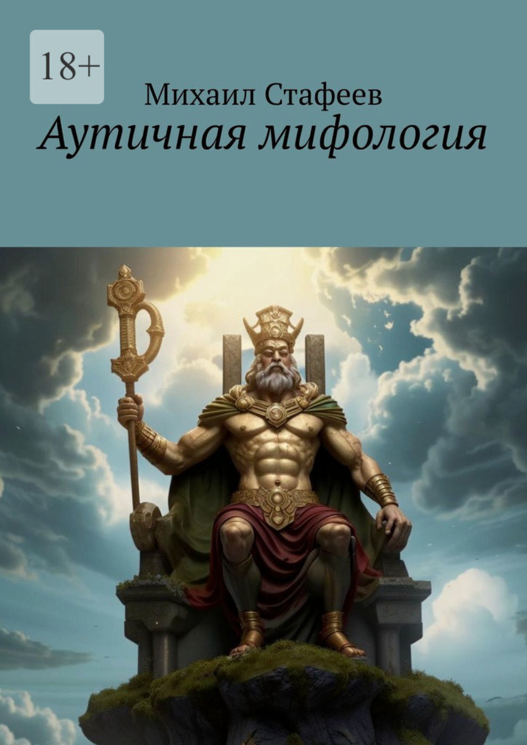Обложка книги «Аутичная мифология»